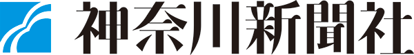 神奈川新聞
